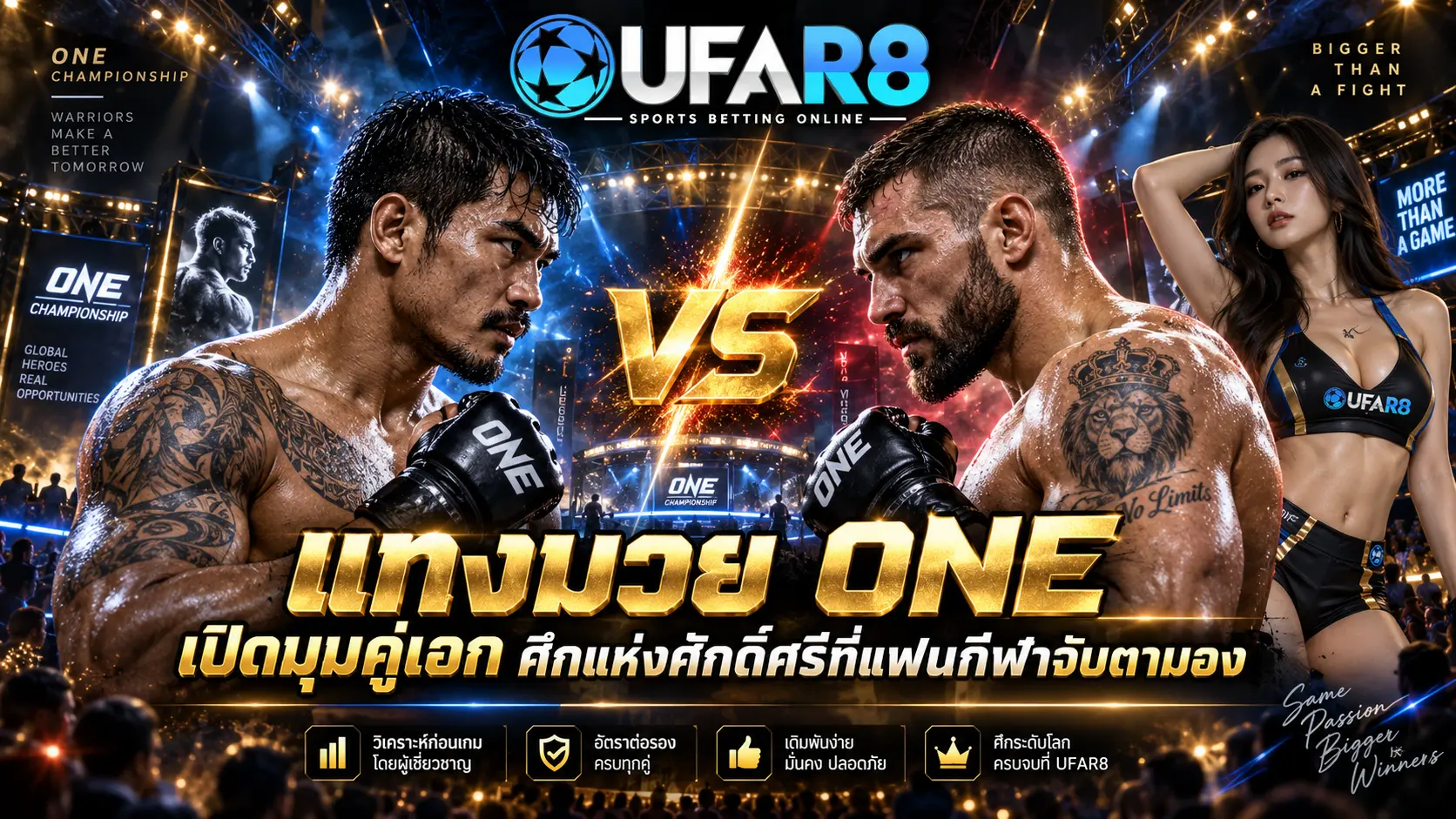 แทงมวย ONE เปิดมุมคู่เอก ศึกแห่งศักดิ์ศรีที่แฟนกีฬาจับตามอง